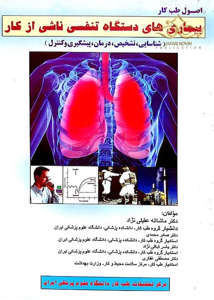 اصول طب کار (بیماری های دستگاه تنفسی ناشی از کار )