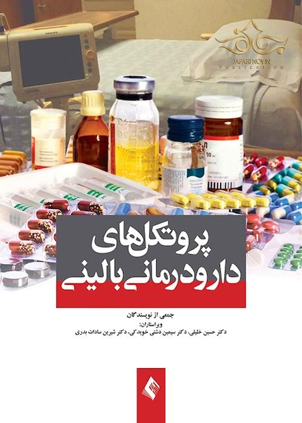 پروتکل های دارودرمانی بالینی