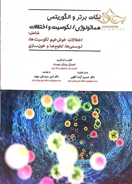 نکات برتر و الگوریتمی هماتولوژی/لکوسیت و اختلالات