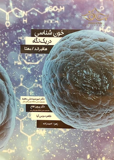 خون شناسی در یک نگاه هافبراند / مهتا