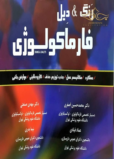 رنگ و دیل فارماکولوژی