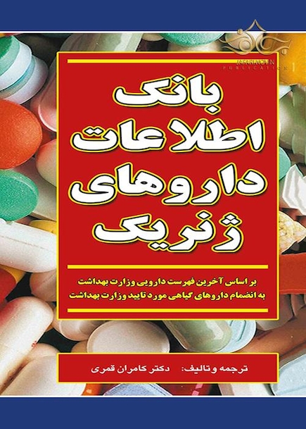 کتاب بانک اطلاعات داروهای ژنریک