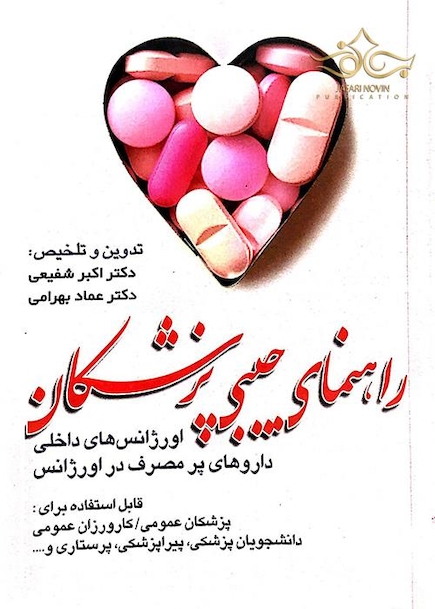 راهنمای جیبی پزشکان اورژانس های داخلی داروهای پرمصرف در اورژانس