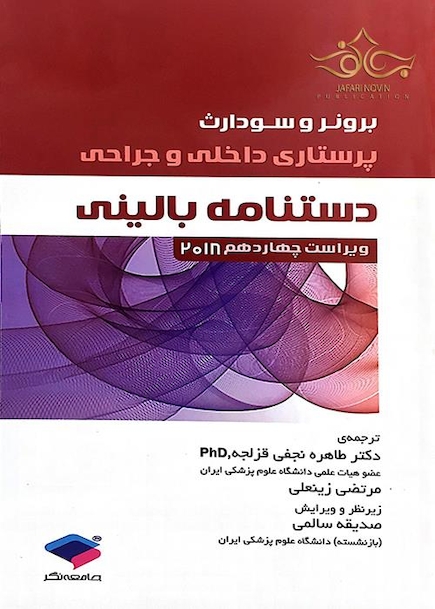 پرستاری داخلی و جراحی دستنامه بالینی برونر 2018