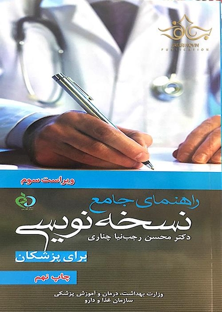راهنمای جامع نسخه نویسی برای پزشکان