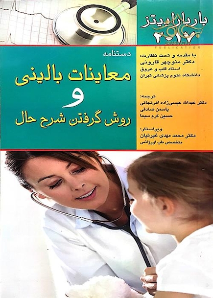 دستنامه معاینات بالینی و روش گرفتن شرح حال باربارابیتز 2017