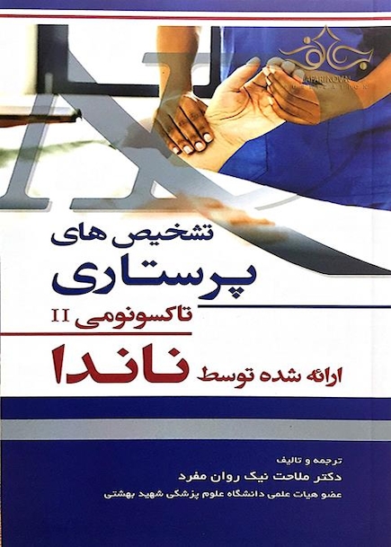 تشخیص های پرستاری تاکسونومیII ارائه شده توسط ناندا