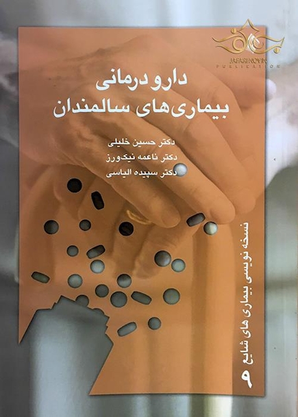 کتاب دارودرمانی بیماری های سالمندان