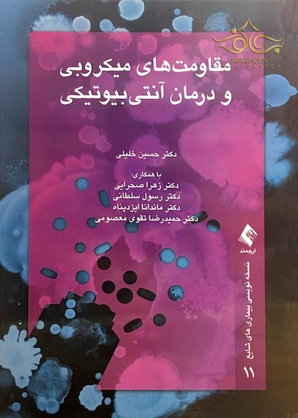 مقاومت های میکروبی و درمان آنتی بیوتیک