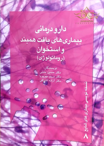 کتاب دارودرمانی بیماری های بافت همبند و استخوان(روماتولوژی)