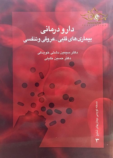 دارودرمانی بیماری های قلبی-عروقی تنفسی