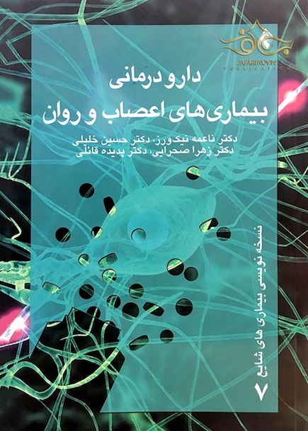 دارودرمانی بیماری های اعصاب و روان
