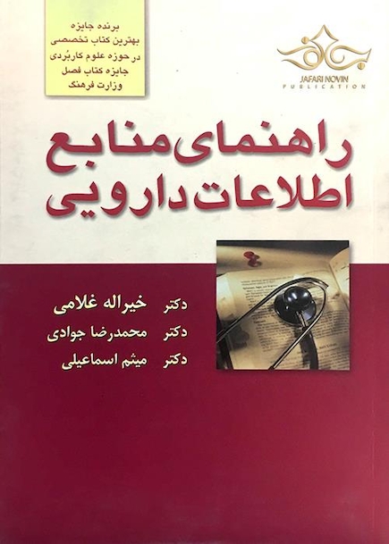 کتاب راهنمای منابع اطلاعات دارویی