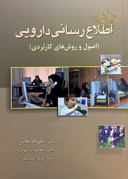 کتاب اطلاع رسانی دارویی (اصول و روش های کاربردی)