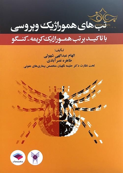 کتاب تب های هموراژیک ویروسی با تاکید برتب هموراژیک کریمه-کنگو
