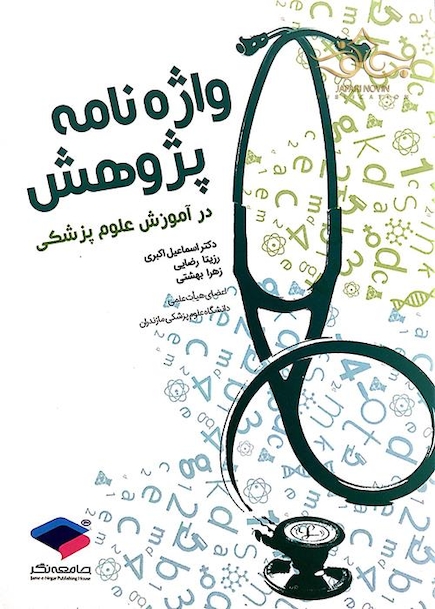واژه نامه پژوهش در آموزش علوم پزشکی