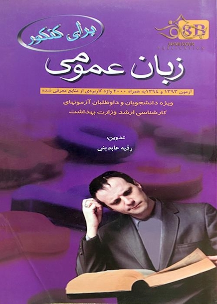 برای کنکور زبان عمومی 8B