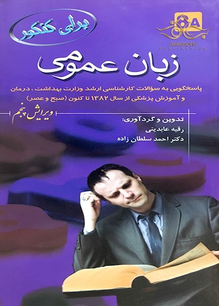 برای کنکور زبان عمومی 8A