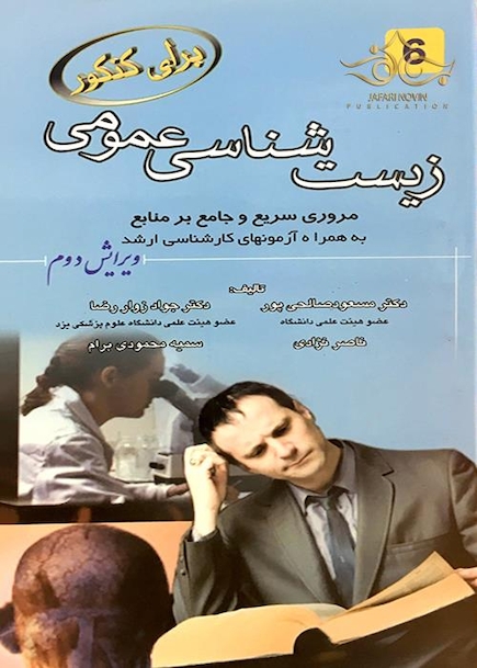 برای کنکور زیست شناسی عمومی