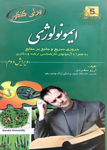 برای کنکور ایمونولوژی