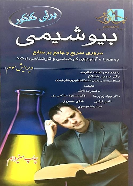 برای کنکور بیوشیمی
