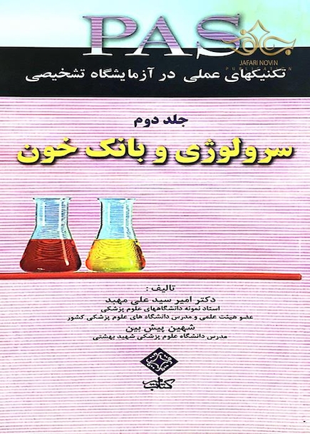 PAS تکنیکهای عملی در آزمایشگاه تشخیصی سرولوژی و بانک خون جلد2