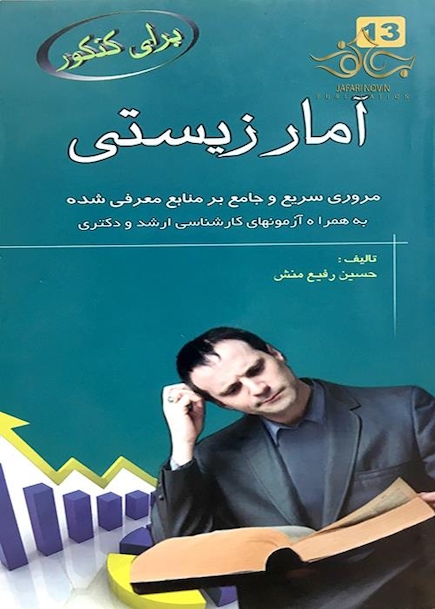 برای کنکور آمارزیستی 13