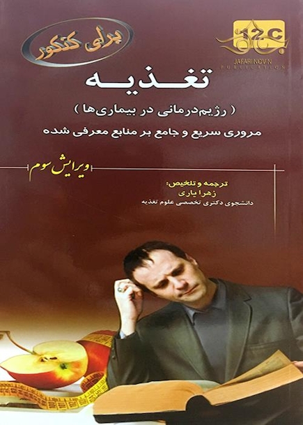 برای کنکور تغذیه (رژیم درمانی در بیماری ها)