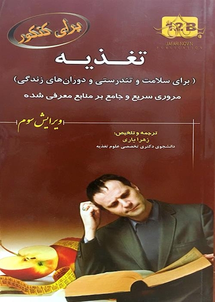 برای کنکور تغذیه (برای سلامت و تندرستی و دوران های زندگی) 12B