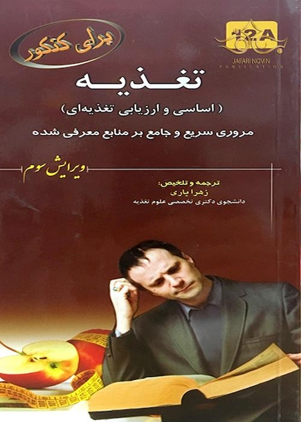 برای کنکور تغذیه (اساسی و ارزیابی تغذیه ای) 12A