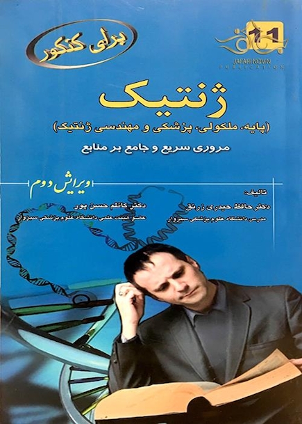 برای کنکور ژنتیک (پایه،ملکولی،پزشکی و مهندسی ژنتیک) 11