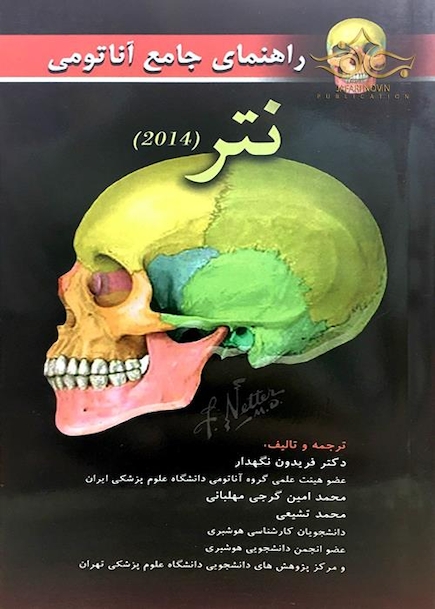 کتاب راهنمای جامع آناتومی نتر 2014