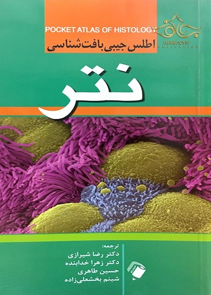 اطلس جیبی بافت شناسی نتر
