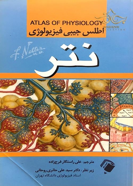 اطلس جیبی فیزیولوژی نتر