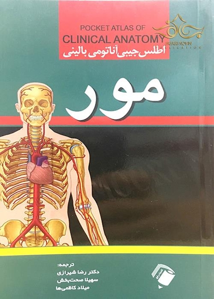 اطلس جیبی آناتومی بالینی  مور