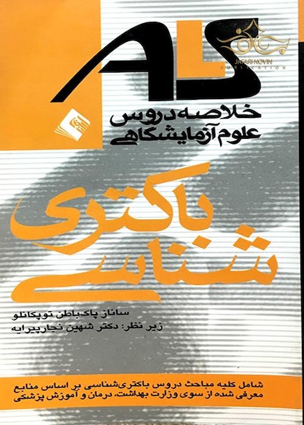 ALS خلاصه دروس علوم آزمایشگاهی باکتری شناسی