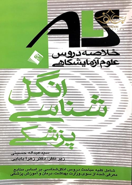 ALS خلاصه دروس علوم ازمایشگاهی انگل شناسی پزشکی