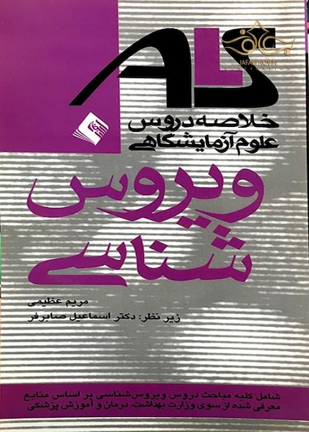ALS خلاصه دروس علوم آزمایشگاهی ویروس شناسی