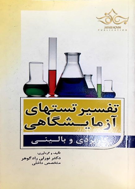 تفسیر تستهای آزمایشگاهی کاربردی و بالینی
