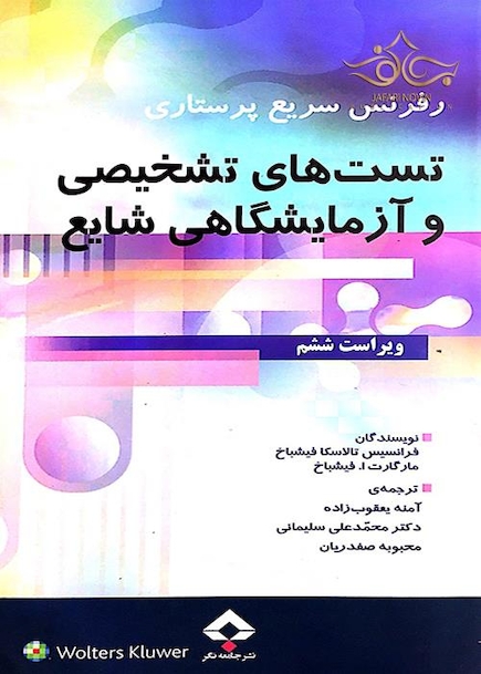 رفرنس سریع پرستاری تست های تشخیصی و آزمایشگاهی شایع