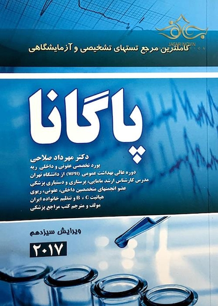 کاملترین مرجع تستهای تشخیصی و آزمایشگاهی پاگانا 2019