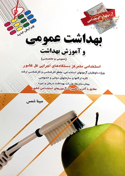 آزمون های استخدامی بهداشت عمومی و آموزش بهداشت