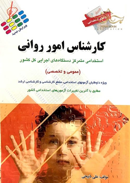 آزمون های استخدامی کارشناس امور روانی
