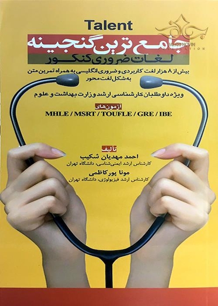 Talent جامع ترین گنجینه لغات ضروری کنکور