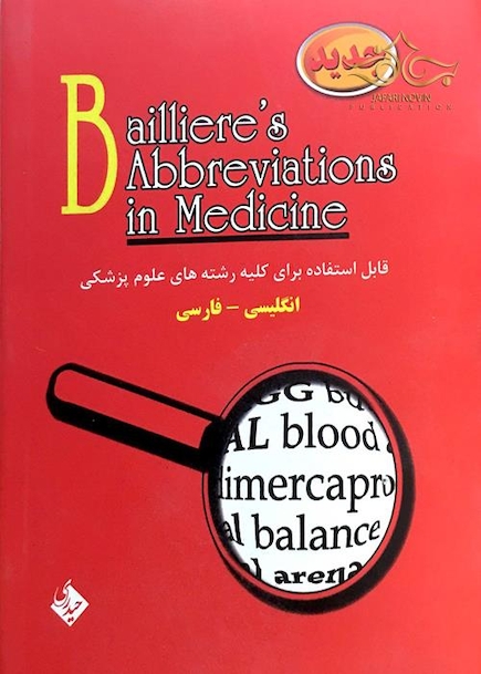فرهنگ اختصارات پزشکی بیلیر (Baillier