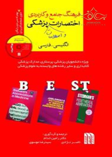 فرهنگ جامع و کاربردی اختصارات و اصطلاحات پزشکی BEST