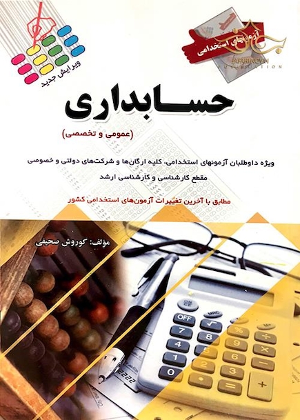 آزمون های استخدامی حسابداری