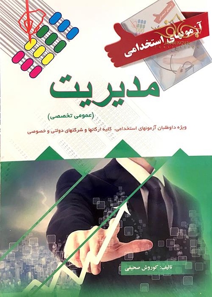 آزمون های استخدامی مدیریت
