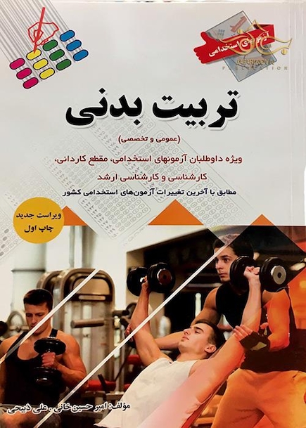 آزمون های استخدامی تربیت بدنی