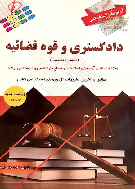 آزمون های استخدامی دادگستری و قوه قضاییه